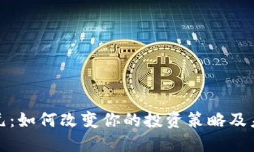 数字货币云元：如何改变你的投资策略及未来金融格局