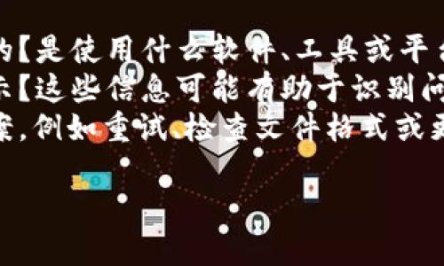 看起来您可能在使用某个工具或平台时遇到了“tokenim导入失败”的问题。为了帮助您解决这个问题，我需要了解更多细节。请您提供以下信息：

1. **具体的上下文**：您是在什么情况下遇到这个问题的？是使用什么软件、工具或平台？
2. **错误信息**：是否有任何具体的错误信息或代码提示？这些信息可能有助于识别问题所在。
3. **您尝试过的解决方法**：您是否尝试了一些解决方案，例如重试、检查文件格式或更新软件？

根据您提供的信息，我将能更好地帮您找到解决方案！