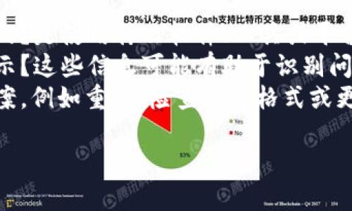 看起来您可能在使用某个工具或平台时遇到了“tokenim导入失败”的问题。为了帮助您解决这个问题，我需要了解更多细节。请您提供以下信息：

1. **具体的上下文**：您是在什么情况下遇到这个问题的？是使用什么软件、工具或平台？
2. **错误信息**：是否有任何具体的错误信息或代码提示？这些信息可能有助于识别问题所在。
3. **您尝试过的解决方法**：您是否尝试了一些解决方案，例如重试、检查文件格式或更新软件？

根据您提供的信息，我将能更好地帮您找到解决方案！