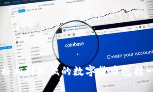 目前市场上数字货币的价格波动较大，因此建议你查阅最新的数字货币交易平台或财经网站，获取实时的数字货币价格信息。一般来说，价格相对较低的数字货币包括一些市值较小或新发行的币种，但这并不意味着它们没有潜在价值或风险。在进行投资时，建议保持谨慎并充分了解所投资币种的基本情况。