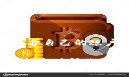 jiaotongtokenim如何更改支付密码，忘记该怎么办？/jiaotong
tokenim, 支付密码, 修改密码, 忘记密码/guanjianci

引言
在数字支付日益普及的今天，保持账户安全变得日益重要。如果你是Tokenim的用户，可能会面临忘记支付密码的麻烦。在这篇文章中，我们将为你提供详细的指导，帮助你找回或更改密码，以确保你的账户安全和支付顺利。

一、Tokenim介绍
Tokenim是一款流行的数字支付应用，允许用户轻松进行线上交易。它提供了多种支付方式，涵盖了购物、转账和其他数字服务。为了保护用户的财务安全，Tokenim要求设置支付密码。这个密码确保只有账户持有者可以进行支付。

二、为什么要更改支付密码？
更改支付密码有助于增强账户安全性。以下是一些原因可能促使用户更改密码：
ul
    li担心账户被盗或信息泄露。/li
    li获取了一段时间后，保留一个新的、更复杂的密码。/li
    li使用同一密码在多个账户中，存在安全隐患。/li
/ul

三、忘记支付密码的处理方法
如果你忘记了Tokenim的支付密码，不用太过惊慌。系统提供了一些步骤来帮你找回或重置密码。以下是详细步骤：

1. 访问Tokenim官方网站或应用
首先，打开Tokenim的官方网站或者召唤手机上的Tokenim移动应用。确保你在安全的网络环境下操作，以免信息被窃取。

2. 查找“忘记密码”选项
在登录页面，你会看到“忘记密码”或“重置密码”的选项。点击它，系统会要求你输入与账户关联的电子邮件地址或手机号码。

3. 验证身份
输入信息后，Tokenim会向你的邮箱或手机发送一个验证码。这是为了确认你是账户的真正持有者。打开你的邮箱或短信，查找这条验证码，确保你能够及时收到。如果没有收到验证码，再次检查输入的信息是否正确。

4. 重置密码
成功验证后，系统会要求你设置一个新的支付密码。在设置新密码时，建议遵循以下原则：
ul
    li避免使用容易被猜到的密码，如生日、姓名等。/li
    li使用字母、数字以及特殊字符的组合增加复杂度。/li
    li语言混合，避免使用单一语言的单词。/li
/ul

5. 确认新密码
输入新密码后，系统会要求你重复输入以确认。这一步是为了避免用户手误造成的输入错误。确认无误后，点击提交以完成密码的更改。

四、如何修改支付密码？
如果你只是想更改支付密码，而不是忘记密码，可以按照以下步骤进行操作：

1. 登录Tokenim账户
使用你目前的支付密码登录账户。这是确保你有权限进行修改。

2. 进入账户设置
在用户主界面中，查找“账户设置”或“安全设置”选项。点击进入，会发现有关密码更改的选项。

3. 选择“修改支付密码”
在安全设置中找到“修改支付密码”的选项。点击后，系统可能会要求你输入当前密码以确认身份。

4. 输入新密码
在确认当前密码后，输入新密码，遵循先前提到的密码设置原则。尽量确保新的支付密码与旧密码不同，以增强安全性。

5. 保存更改
点击提交或保存更改，系统会提醒你密码已成功更改。重新登录以确保新的支付密码正常工作。

五、额外的安全提示
除了及时更改和忘记密码的方式外，确保账户安全还可以考虑以下措施：
ul
    li启用双重认证：在Tokenim中开启双重认证功能。这样即使有人知道你的密码，仍然无法随意登录。/li
    li定期更换密码：定期更换支付密码。比如每三个月或半年更换一次，可以增加账户的安全性。/li
    li保持应用程序更新：确保Tokenim的应用程序始终保持最新版本。更新后，应用会自动修复已知的安全漏洞。/li
    li警惕钓鱼链接：不要轻易点击不明来源的链接，保持警惕，避免泄露敏感信息。/li
/ul

结论
在现代社会中，网络安全和个人隐私变得愈加重要。Tokenim作为一个便捷的支付工具，让我们在享受便利的同时，也要注意保护自己的账户安全。如果你忘记了支付密码，按照以上步骤找回或修改即可。此外，合理地使用各种安全措施，将大大降低账户被盗的风险。

希望这篇文章能帮助你轻松应对Tokenim支付密码的相关问题，保持账户安全。无论是在日常购物还是大额转账时，安全支付都是值得我们重视的事情。记得时刻保护好自己的信息哦！