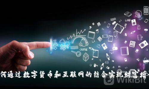 如何通过数字货币和互联网的结合实现财富增长？