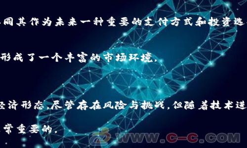 数字货币的推广和发展已经是一个全球性的话题，具体的时间和形式因国家、地区和技术发展而异。以下是关于数字货币未来展望的一些概述：

### 数字货币的兴起与发展

数字货币的背景
随着科技的发展和互联网的普及，数字货币应运而生。比特币作为第一种加密货币，于2009年推出，标志着数字资产的革命。在它之后，各种其他数字货币陆续问世，包括以太坊、莱特币等，逐渐形成了一个庞大的数字货币生态系统。

世界范围内的监管动态
各国对于数字货币的态度迥然不同。一些国家积极推动数字货币的发展，认为它能够促进金融创新和经济增长。另一些国家则出于金融安全考虑，对数字货币采取了限制或禁令。例如，中国在2021年对比特币挖矿和交易进行了严格的打击，但与此同时，央行数字货币（CBDC）的研发却在加速进行。

各国央行数字货币的前景
越来越多的国家开始探索央行数字货币的发行，如中国的数字人民币、欧盟的数字欧元、美国的数字美元等。这些央行数字货币旨在提供更安全的支付方式，增强金融系统的稳定性。它们的推出可能会在未来几年内实现，具体时间仍需视各国的监管政策和市场需求而定。

### 数字货币的应用场景

支付和结算
数字货币可以用于在线购物、国际汇款等多种支付场景。在某些国家和地区，数字货币的使用已经逐渐普及，例如在一些咖啡店、餐厅和网上商店，消费者可以选择使用比特币等加密货币进行支付。

投资与交易
除了支付，很多人还把数字货币视为投资工具。一些投资者通过交易所进行数字货币的买卖，借此赚取收益。数字货币市场波动大，风险与机遇并存，因此投资者需要谨慎选择。

智能合约与去中心化金融（DeFi）
以太坊等平台支持智能合约的功能，使得用户可以创建去中心化应用（DApps）。去中心化金融（DeFi）是一个新兴领域，利用区块链技术实现传统金融服务，如贷款、保险、交易等。DeFi的推广可能会改变传统金融体系。

### 未来数字货币的发展趋势

技术创新与基础设施建设
未来，数字货币的发展将离不开技术的创新。例如，区块链技术的更新版本、新的加密算法、跨链技术等，都将推动数字货币的演进。此外，金融基础设施的完善也是确保数字货币能够安全、稳定使用的重要条件。

社会接受度的提高
用户对数字货币的认知和接受程度逐渐提高。教育和宣传尤为重要。越来越多的人开始了解数字货币的潜力与技术背景，并认同其作为未来一种重要的支付方式和投资选择。

生态系统的完善
随着数字货币的使用不断增加，围绕它们的生态系统也在逐渐完善。从钱包、交易所到资讯平台，各种相关服务正在迅速发展，形成了一个丰富的市场环境。

### 结语

数字货币的未来充满了不确定性，然而它所带来的变革是显而易见的。从支付、投资到去中心化金融，数字货币将引领未来的经济形态。尽管存在风险与挑战，但随着技术进步和监管逐渐明朗，数字货币将迎来更加广阔的发展前景。

以上内容是关于数字货币的综合介绍，希望可以为你提供一些参考。数字货币仍在不断变化发展中，保持关注最新动态将是非常重要的。