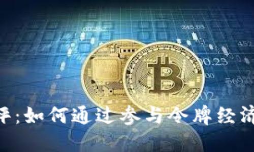 Tokenim项目点评：如何通过参与令牌经济实现收益最大化