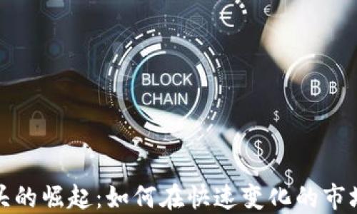 
数字货币龙头的崛起：如何在快速变化的市场中获得成功