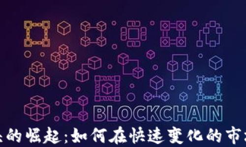 
数字货币龙头的崛起：如何在快速变化的市场中获得成功