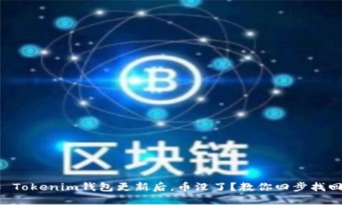 ### Tokenim钱包更新后，币没了？教你四步找回资产！