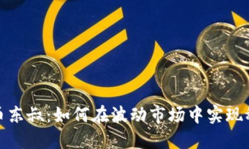 数字货币东叔：如何在波动市场中实现稳健投资