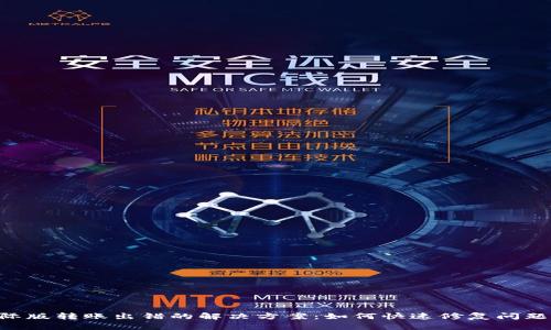 Tokenim钱包国际版转账出错的解决方案：如何快速修复问题并确保资金安全