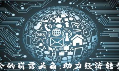 
数字货币在服贸会的崭露头角：助力经济转型与未来金融创新
