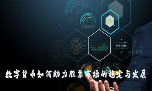 数字货币如何助力股票市场的稳定与发展