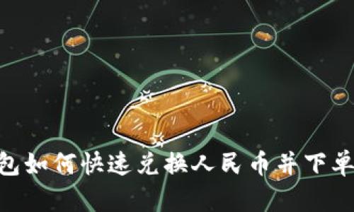 Tokenim钱包如何快速兑换人民币并下单的详细指南