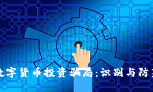 揭露数字货币投资骗局：识别与防范技巧