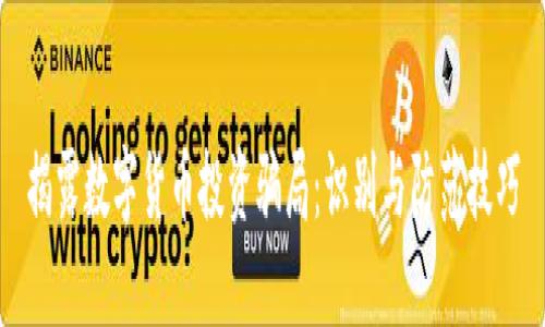 揭露数字货币投资骗局：识别与防范技巧