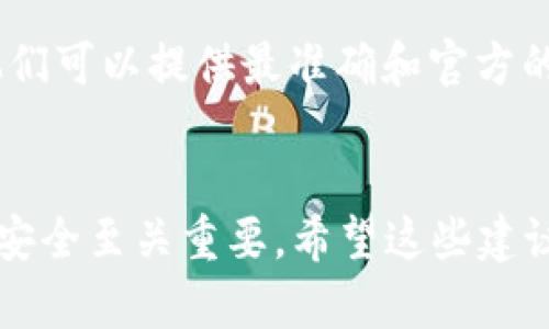 为确保信息的准确性和有效性，以下是一些关于如何找到Tokenim的EOS地址标签的说明。需要注意的是，了解某一特定数字资产或平台的EOS地址，是进行交易或转账的重要步骤。

### 寻找Tokenim的EOS地址标签

#### 1. 访问官方网站
首先，你可以访问Tokenim的官方网站。官网通常会提供有关其产品和服务的详细信息，包括EOS地址的标签。

#### 2. 使用用户支持或帮助中心
许多交易所和数字资产管理平台会在其用户支持或帮助中心提供常见问题的解答。查找有关EOS标签的相关信息，通常会有说明。

#### 3. 加入社区论坛或社交媒体
平台的用户社区是获取信息的宝贵资源。你可以在Tokenim的社交媒体页面，或相关的社区论坛（如Reddit或Telegram）上提问，了解其他用户的经验。

#### 4. 直接联系客户服务
如果你在官网或社交媒体上找不到所需的信息，可以考虑联系Tokenim的客户服务团队。他们可以提供最准确和官方的信息。

### 结论
确保你在进行任何交易之前，准确了解Tokenim提供的EOS地址标签。这对于保障你的资产安全至关重要。希望这些建议能够帮助你找到所需的信息。如有疑问，建议寻求专业人士的意见或进一步查阅相关资料。