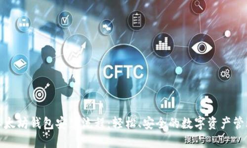 推广以太坊钱包安装流程：轻松、安全的数字资产管理指南