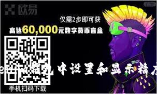 如何在Tokenim钱包中设置和显示精度：全面指南