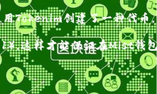 Tokenim和Mist是两个不同的工具，主要用于不同的目的。Tokenim是一个开发框架，旨在简化Tokens（代币）在区块链上的创建和管理。而Mist是以太坊官方钱包，提供用户与以太坊网络交互的界面。

在技术上的兼容性方面：

- **Tokenim**: 主要是为代币的创建提供支持，允许开发者基于Ethereum平台创建和管理自己的代币。

- **Mist**: 主要是作为以太坊钱包和应用程序浏览器使用，它允许用户存储代币、与智能合约交互，以及访问去中心化应用程序（DApps）。

从这个角度来看，Tokenim创建的代币可以在Mist钱包中存储和管理。因此，如果你使用Tokenim创建了一种代币，它是可以在Mist上兼容和操作的。

不过，需要注意的是，Tokenim所创建的代币必须符合以太坊标准（如ERC20或ERC721），这样才能保证在Mist钱包中能正确显示和使用。因此，确保你的代币遵循相关的标准是非常重要的。

如有具体使用场景或需求，可以进一步探讨。