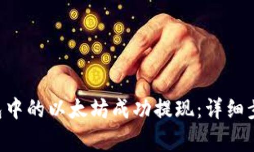 如何将NFT钱包中的以太坊成功提现：详细步骤与注意事项