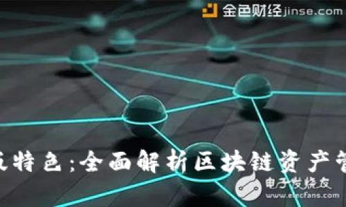 Tokenim安卓版特色：全面解析区块链资产管理的便捷工具