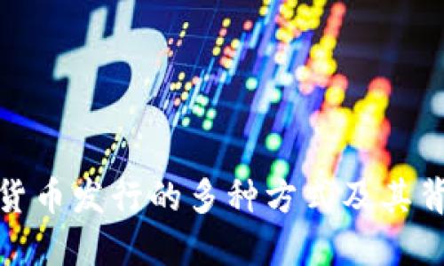 揭秘数字货币发行的多种方式及其背后的影响