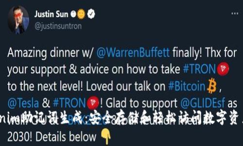 2023年Tokenim助记词生成：安全存储和轻松访问数字资产的完全指南