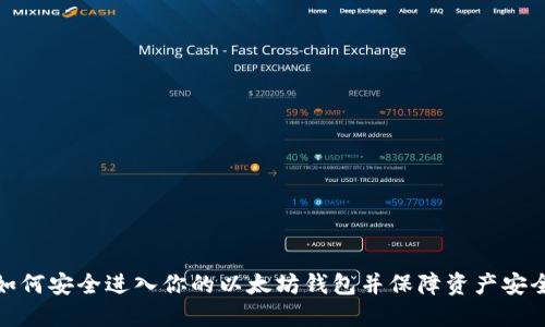 如何安全进入你的以太坊钱包并保障资产安全