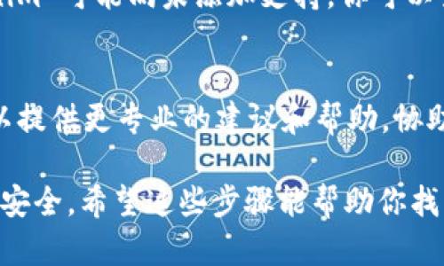 导入 Tokenim 后如果发现资产不见了，有几种可能的原因和解决方法。以下是一些你可以考虑的步骤：

1. 检查账号的导入方式
确保你使用的是正确的导入方式。如果是通过私钥、助记词或 keystore 文件导入，检查输入的内容是否正确无误。一个小小的错误都可能导致资产无法显示。

2. 确认网络设置
Tokenim 可能允许你选择不同的区块链网络（例如，Ethereum 主网、测试网或其他链）。确认你所选择的网络是否正确。如果资产存储在不同的网络上，那么选择错误的网络会导致资产不显示。

3. 更新应用或者重启应用
有时候，应用程序并未及时更新状态。尝试关闭 Tokenim，然后重新启动它。看看资产是否恢复显示。也可以检查是否有可用的更新，将应用更新到最新版本。

4. 导入过程中的问题
在导入过程中可能遇到了一些问题，例如网络不稳定。确保在导入时网络连接良好，并重试导入过程。

5. 验证资产的存在
你可以通过区块链浏览器（如 Etherscan）手动检查资产是否存在。只需输入你的钱包地址，即可查看该地址上的资产情况。这可以帮助你确定资产是否真的丢失，或只是显示问题。

6. 资产的兼容性问题
某些资产可能不被 Tokenim 支持。如果你的资产是较新的或冷门的代币，Tokenim 可能尚未添加支持。你可以查看 Tokenim 的文档或支持页面，确认所持资产是否兼容。

7. 联系支持团队
如果以上步骤仍然无法解决问题，建议联系 Tokenim 的客户支持团队。他们可以提供更专业的建议和帮助，协助你恢复资产或解决导入过程中的任何问题。

如果你的资产仍然无法找回，切记保持冷静，确保你的重要信息（如私钥、助记词）安全。希望这些步骤能帮助你找回消失的资产！