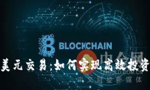 数字货币与美元交易：如何实现高效投资与风险管理