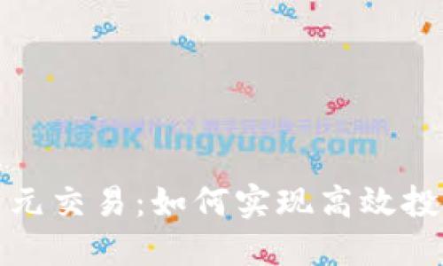 数字货币与美元交易：如何实现高效投资与风险管理