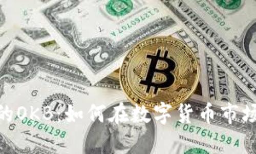 深入了解Tokenim的OKB：如何在数字货币市场中获得成功和成长