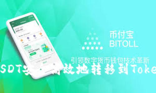 如何将USDT安全高效地转移到Tokenim平台