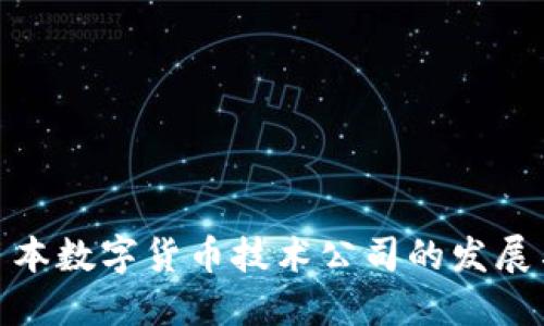 探索日本数字货币技术公司的发展与成果