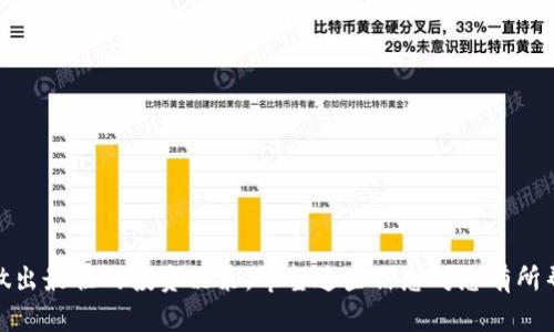 要将ETH购买并转入Tokenim钱包，您需要遵循一些步骤。以下是详细的指南，帮助您完成这个过程。

### 第一步：了解Tokenim钱包

在开始之前，您需要对Tokenim钱包有一个基本的了解。Tokenim是一个数字货币钱包，允许用户存储、发送和接收多种加密货币，包括以太坊（ETH）和其他ERC-20代币。确保您已经下载并安装了Tokenim钱包，并完成了必要的账户设置。

### 第二步：购买以太坊（ETH）

您可以通过各种方式购买ETH。以下是几种常见的方法：

#### 1. 在交易所购买
许多加密货币交易所支持购买ETH。首先，您需要选择一个受信任的交易所，如Coinbase、Binance或Kraken，并注册账户。

- **注册**：填写个人信息并验证身份。
- **存款**：使用银行转账、信用卡或其他支付方式存入资金。
- **购买**：在交易所找到ETH的交易对，并下单购买。

#### 2. 使用现金购买
一些平台允许用户以现金方式购买ETH。例如，LocalBitcoins和Paxful等点对点交易网站允许您与其他用户直接交易。

### 第三步：准备转账到Tokenim钱包

一旦您在交易所购买了ETH，您需要将其转移到您的Tokenim钱包。转移过程通常涉及以下几个步骤：

#### 1. 获取您的Tokenim钱包地址
- 打开Tokenim钱包应用程序。
- 选择“接收”或“存款”选项。
- 您会看到一个以“0x”开头的地址，复制这个地址。

#### 2. 在交易所发起提取
- 登录您的交易所账户。
- 找到“提现”或“提取”选项。
- 将您之前复制的Tokenim钱包地址粘贴到提现表单中。
- 输入要转移的ETH数量。

### 第四步：确认转账

在您提交提取请求后，交易所通常会要求您确认交易。在您的电子邮件或应用程序中查找确认信息。

### 第五步：等待转账完成

一旦确认，转账会在以太坊区块链上处理。通常情况下，转账需要几分钟到几小时的时间。您可以在Tokenim钱包中查看ETH是否到账。

### 第六步：进行Token操作

一旦ETH成功转入Tokenim钱包，您就可以开始进行各种与代币相关的操作。例如，您可以购买ERC-20代币、参与DeFi项目等。

### 小贴士

- **安全性**：确保Tokenim钱包和交易所账户的安全性。启用双因素认证，定期更改密码。
- **交易费用**：注意交易所和以太坊网络的交易费用。不同时间段可能会有不同的费用。
- **市场波动**：加密市场波动较大，请在购买前做好调查，避免高价买入。

### 结论

按照上述步骤，您就可以顺利地将ETH购买并转入Tokenim钱包。记得保持对市场的关注，以便做出最佳的投资决策。希望这些信息对您有所帮助，让您在加密货币投资的旅程上更顺利！