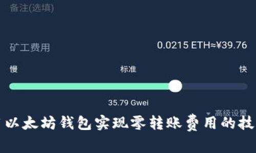 如何利用以太坊钱包实现零转账费用的技巧与方法