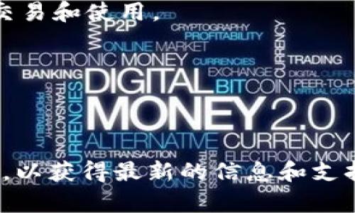 在TokenIM中，BTM（BitMark）是一种数字资产，通常用于区块链交易与资产管理。BTM的映射过程涉及将这种数字资产与其他平台或链上的资产进行转换。映射的主要步骤一般包括：

### 1. 注册和设置钱包
在进行BTM映射之前，你需要在TokenIM平台上注册一个账号。完成注册后，设置并配置你的钱包，以确保可以安全地存储和管理你的BTM。

### 2. 获取BTM地址
在你的TokenIM钱包中，你将获得一个专用的BTM地址。这个地址用于接收BTM或进行映射操作。

### 3. 确认映射规则
每个区块链项目都有其独特的映射规则。你需要确认TokenIM平台上关于BTM的映射细则。这可能包括最小映射金额、手续费、映射时间窗口等。

### 4. 发起映射请求
在确认相关规则后，你可以通过TokenIM界面提交映射请求。此时，你需要提供必要的信息，例如你的BTM地址、要映射的数量等。

### 5. 等待确认
一旦提交请求，系统将进行处理。根据网络拥堵情况，映射过程可能需要一定时间。在此期间，你可以在平台上查看映射状态。

### 6. 接收映射资产
映射完成后，相应的资产将会发送到你的目标地址。这些资产可能是其他数字货币或资产，具体取决于你选择的映射方式。

### 7. 提现或使用
成功接收映射资产后，你可以选择将其提现到其他钱包，或直接在平台内进行交易和使用。

### 注意事项
- **安全性**：确保你的个人信息和钱包私钥的安全。
- **技术支持**：如在映射过程中遇到问题，请及时联系TokenIM的客服支持。

如果你使用BTM进行更广泛的交易或投资，建议定期关注市场动态和官方公告，以获得最新的信息和支持。