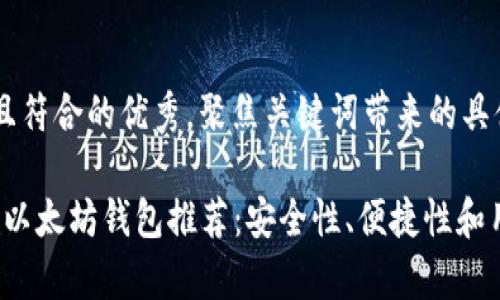 思考一个适合推广并且符合的优秀，聚焦关键词带来的具体成果

2023年最值得信赖的以太坊钱包推荐：安全性、便捷性和用户评价三大因素分析