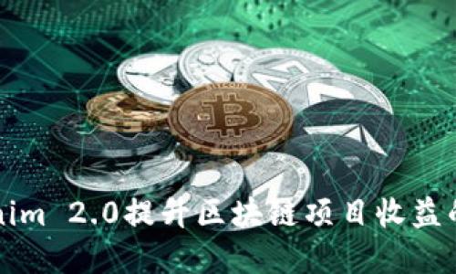 利用Tokenim 2.0提升区块链项目收益的实用指南