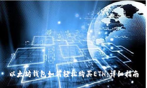 以太坊钱包如何轻松购买ETH：详细指南