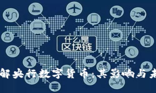 深入理解央行数字货币：其影响与未来展望