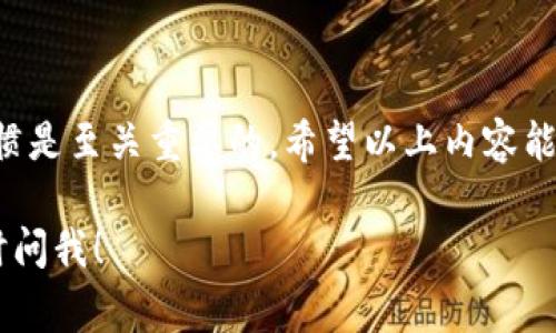 在区块链和加密货币的世界中，转移代币（token）通常涉及一些特定步骤。以下是一般的流程，具体步骤可能会因不同的区块链网络或钱包而有所不同。

### 了解代币的种类
首先，确认你要转移的代币的类型。以太坊、Binance Smart Chain 或其他区块链平台上的代币可能有不同的转账流程。例如，以太坊上的ERC-20代币和Binance Smart Chain上的BEP-20代币都需要特定的钱包和网络费用。

### 准备好你的钱包
确保你拥有一个支持所需代币的钱包。例如，MetaMask、Trust Wallet、或者硬件钱包如Ledger等。这些钱包通常会显示代币的数量和发送/接收功能。

### 获取接收方的地址
在进行转账之前，首先需要获取对方的钱包地址。确保地址输入准确，因为区块链交易一旦发送无法撤回。

### 执行转账操作
以下是执行代币转移的一般步骤：

1. **打开你的钱包**：登录到你的加密钱包应用程序或网页界面。
  
2. **选择代币**：在钱包界面，选择你想要转移的代币。

3. **输入接收地址**：在发送部分，输入接收方的钱包地址。 确认地址输入无误。

4. **输入转账数量**：输入你想要转移的代币数量。

5. **支付手续费**：转账时确认钱包将扣除网络手续费。此费用可能因网络采纳情况而变动。在部分区块链上，手续费高峰时会相对较高。

6. **确认并发送**：审查所有信息，确保无误后，确认交易并点击发送。你可能需要输入密码或进行身份验证来确认交易。

### 检查交易状态
提交请求后，你可以在区块链浏览器上查看交易状态。输入你的交易哈希或钱包地址，可以查到该交易的详细信息，确保代币已成功转移。

### 注意事项
在转移代币时要注意以下事项：

- 确认钱包的兼容性：确保你的钱包可以存储和处理所转移的代币。
  
- 备份钱包信息：在进行任何转账之前，确保你记录下钱包的助记词或私钥，以防丢失。
  
- 小额测试：如果你首次转移某种代币，建议先进行小额测试转账，以确保交易无误。

### 总结
通过以上步骤，你可以安全地将代币转移给他人。在加密货币的世界中，保持谨慎和良好的安全习惯是至关重要的。希望以上内容能够帮助你顺利完成代币转移！

如果你对如何转移不同类型的代币有更详细的需求，或想了解某些特定平台的转账流程，可以随时问我！