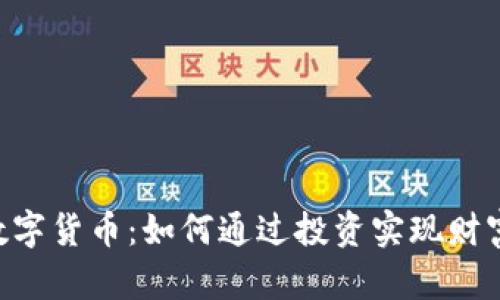 GEC数字货币：如何通过投资实现财富增值