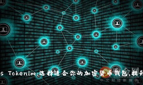 biatoti币印钱包 vs Tokenim：选择适合你的加密货币钱包，提升安全性与使用体验