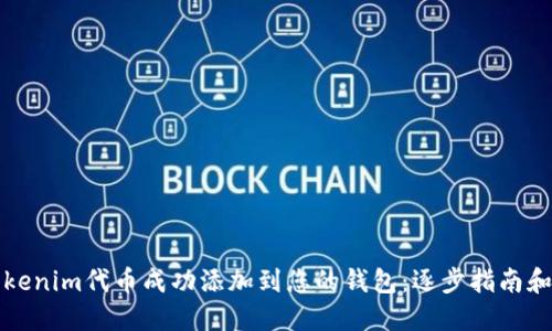 如何将Tokenim代币成功添加到您的钱包：逐步指南和实用技巧