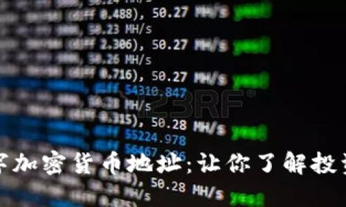如何高效查询数字加密货币地址：让你了解投资动态与资产安全