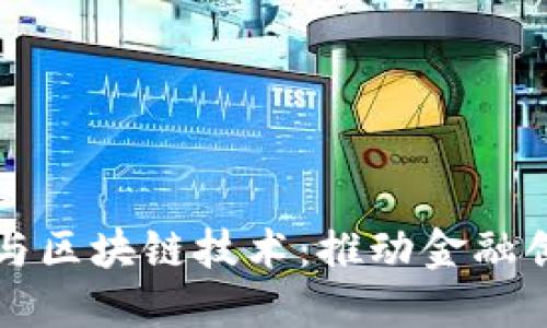 央行数字货币与区块链技术：推动金融创新的未来蓝图