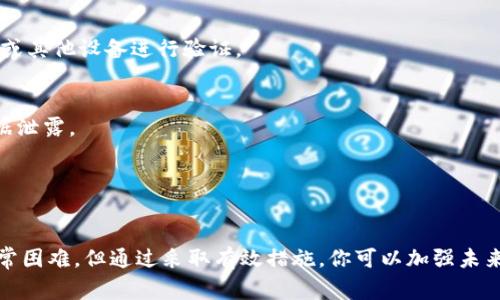 很抱歉，你的tokenim币被莫名其妙地转走，这种情况可能非常令人不安。数字资产的安全性是所有加密货币用户最关心的问题之一。为了帮助你解决这个问题，我们将深入探讨可能的原因、应对措施以及未来如何避免类似情况发生。

可能的原因

1. 密码泄露
你的钱包密码如果泄露，攻击者可能会很容易地转走你的tokenim币。常见的泄露渠道包括：在不安全的网络环境中输入密码，或是在不可靠的网站上询问个人信息。

2. 钓鱼攻击
钓鱼攻击是黑客常用的手段之一。攻击者通过伪造网站，假装是官方平台，诱导用户输入他们的私钥或身份信息。如果你曾经在这样的链接上输入过信息，你的资金可能已经被盗。

3. 智能合约漏洞
如果你使用了一些去中心化金融 (DeFi) 平台，智能合约的漏洞可能导致资产被盗。攻击者可以利用合约的缺陷进行攻击，窃取用户的资金。你在进行交易之前，务必检查合约的审计报告。

4. 设备被感染病毒或木马程序
如果你的电脑或手机感染了恶意软件，黑客可能会获取你的钱包信息。这使得他们可以轻易地转走你的数字资产。确保你的设备安装了最新的安全软件，以防止此类攻击。

应对措施

1. 尽快更改密码
如果你怀疑密码已经泄露，第一时间更改密码非常重要。同时，采用更复杂的密码，增加其安全性也至关重要。

2. 查看交易记录
登录你的钱包，查看最近的交易记录。这能帮助你确认被转走的具体金额以及对方地址。将这些信息记录下来，有助于后续的维权。

3. 及时联系钱包服务提供商
如果你使用的是第三方钱包，联系他们的客服询问情况。他们可能会提供一些额外的帮助和解决方案。

4. 报告给相关机构
如果你的资产大额被盗，及时向警方或相关金融监管机构报案。虽然追回资金的机会比较渺茫，但报告能帮助他们追踪这些犯罪活动。

5. 学习防范措施
加强自己的网络安全意识，学习如何防范类似情况的发生。忠告是：永远不要将密码和私钥交给任何人，保持信息的私密性。

未来的防范措施

1. 使用硬件钱包
硬件钱包是存储数字货币最安全的方式之一。它将私钥保存在离线环境中，使其不易受到网络攻击。

2. 采用双重验证
开启双重身份验证（2FA）提供了额外的安全保护即使有人获取到你的账号密码。他们仍然需要通过手机或其他设备进行验证。

3. 保持软件更新
确保你的操作系统和所有相关软件都保持在最新版本。许多软件更新包含安全漏洞修复，有助于防止数据泄露。

4. 经常检查钱包安全状态
定期检查你的钱包安全设置和交易记录，留意任何异常活动。保持警惕永远是保护数字资产的重要措施。

总之，当你发现tokenim币被莫名其妙地转走时，能否及时采取措施是至关重要的。尽管追回资金可能非常困难，但通过采取有效措施，你可以加强未来的资产安全，降低再次遭受损失的风险。确保关注安全教育，并时刻保持警惕，这是保护自己财富的关键。