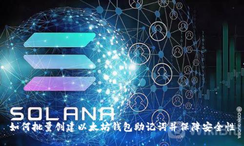 如何批量创建以太坊钱包助记词并保障安全性