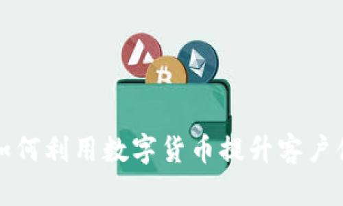 凯悦酒店如何利用数字货币提升客户体验与收益