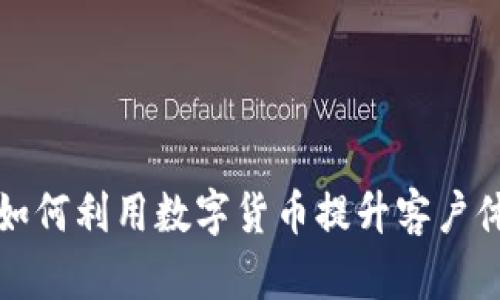 凯悦酒店如何利用数字货币提升客户体验与收益